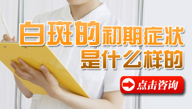 医生讲解白癜风的症状
