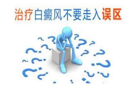 白癜风治疗有哪些误区