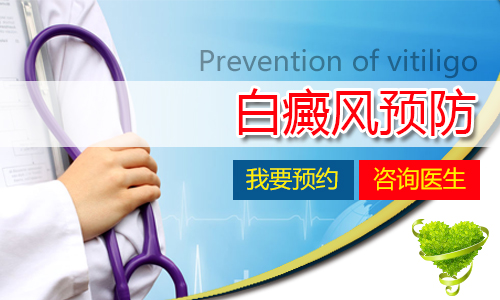 白癜风预防应该怎样做?