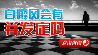 成都博润白癜风会有并发症吗