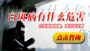 成都医生说白癜风常见的危害