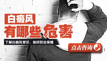 成都博润白癜风你知道的有哪些危害
