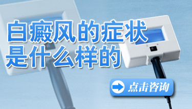 成都完全型白癜风有哪些特征