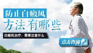 成都白癜风医院预防白癜风的方法有哪些