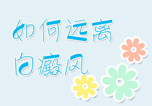 成都博润怎样远离白癜风呢