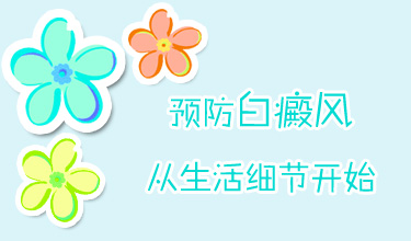 预防白癜风从生活细节开始