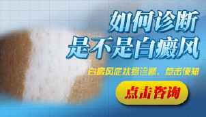 如何诊断白癜风呢