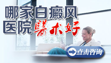 成都哪家白癜风医院医术好