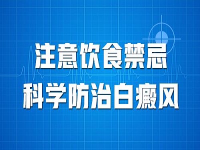 四川青少年怎样预防白癜风