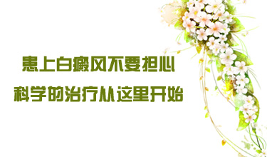 成都白癜风医院讲解患白癜风后要怎么科学护理